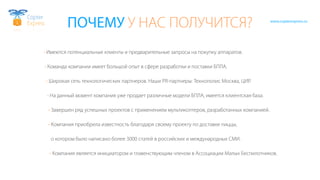 Copter
Express
www.copterexpress.ru
ПОЧЕМУ У НАС ПОЛУЧИТСЯ?
• Имеются потенциальные клиенты и предварительные запросы на п...
