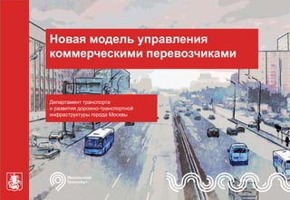 Новая модель управления
коммерческими перевозчиками
Департамент транспорта
и развития дорожно-транспортной
инфраструктуры города Москвы
 