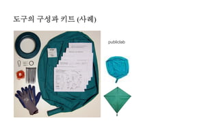 도구의 구성과 키트 (사례)
publiclab
 