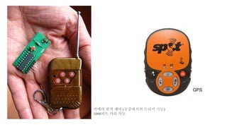 카메라 원격 제어 (공중에서의 트리거 기능)
1000피트 거리 가능
GPS
 