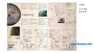 이재경
도시 매핑
튜토리얼
Urban Mapping wiki
 