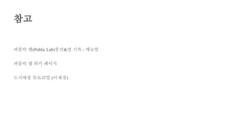 참고
퍼블릭 랩(Public Lab)풍선&연 기록 - 메뉴얼
퍼블릭 랩 위키 페이지
도시매핑 튜토리얼 (이재경)
 