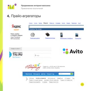 43
4. Прайс-агрегаторы
Продвижение интернет-магазина
Привлечение посетителей
 