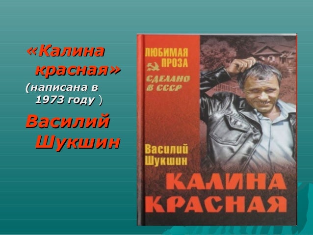 Автор повести калина красная