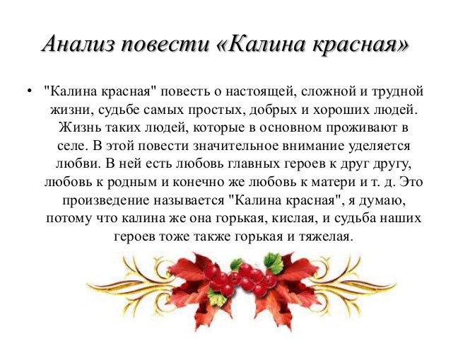 Калина красная анализ произведения