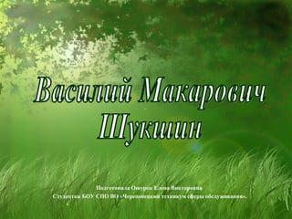 Подготовила Ошурок Елена Викторовна
Студентка БОУ СПО ВО «Череповецкий техникум сферы обслуживания».
 