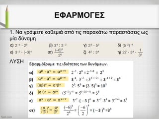 ΕΦΑΡΜΟΓΕΣ
1. Να γράψετε καθεμιά από τις παρακάτω παραστάσεις ως
μία δύναμη
ΛΥΣΗ
 