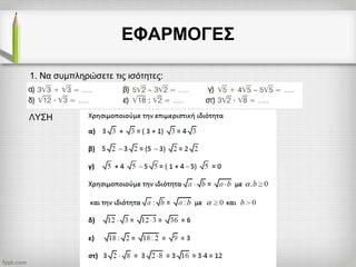 ΕΦΑΡΜΟΓΕΣ
1. Να συμπληρώσετε τις ισότητες:
ΛΥΣΗ
 
