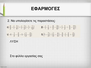 ΕΦΑΡΜΟΓΕΣ
2. Να υπολογίσετε τις παραστάσεις:
ΛΥΣΗ
Στο φύλλο εργασίας σας
 