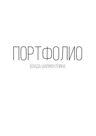 ПОРТФОЛИОВлада Шарифуллина
 