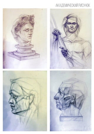 академический рисунок
 