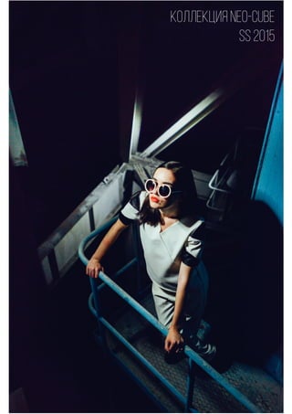 Коллекция NEO-Cube
SS 2015
 