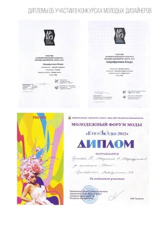 ДИПЛОМЫ об участии в конкурсах молодых дизайнеров
 