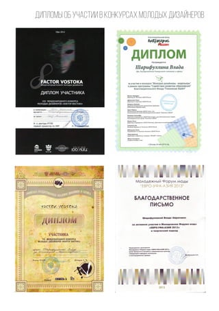 ДИПЛОМЫ об участии в конкурсах молодых дизайнеров
 