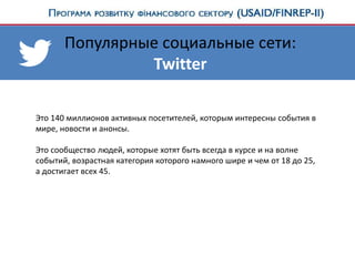 Популярные социальные сети:
Twitter
Это 140 миллионов активных посетителей, которым интересны события в
мире, новости и анонсы.
Это сообщество людей, которые хотят быть всегда в курсе и на волне
событий, возрастная категория которого намного шире и чем от 18 до 25,
а достигает всех 45.
 
