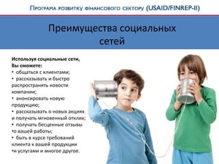 Преимущества социальных
сетей
Используя социальные сети,
Вы сможете:
• общаться с клиентами;
• рассказывать и быстро
распространять новости
компании;
• анонсировать новую
продукцию;
• рассказывать о новых акциях
и получать мгновенный отклик;
• получать бесценные отзывы
•о вашей работы;
• быть в курсе требований
клиента к вашей продукции
•и услугами и многое другое.
 