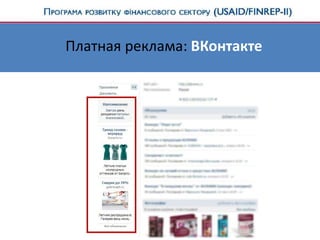Платная реклама: ВКонтакте
 