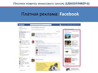 Платная реклама: Facebook
 