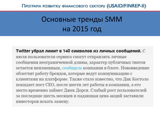 Основные тренды SMM
на 2015 год
 