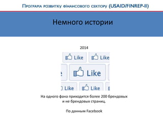 На одного фана приходится более 200 брендовых
и не брендовых страниц.
По данным Facebook
2014
Немного истории
 