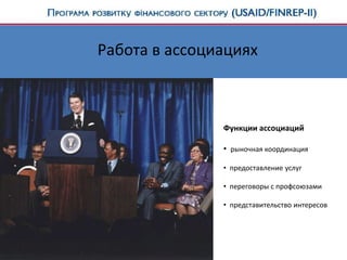 Работа в ассоциациях
Функции ассоциаций
• рыночная координация
• предоставление услуг
• переговоры с профсоюзами
• представительство интересов
 