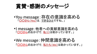 賞賛 感謝のメッセージ I メッセージ Youメッセージ 賞賛 感謝のメッセージ I メッセージ Youメッセージ