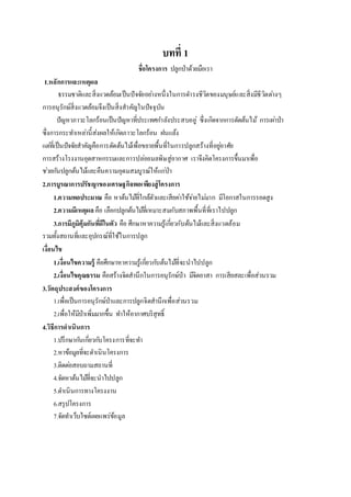 บทที่ 1
ชื่อโครงการ ปลูกป่าด้วยมือเรา
1.หลักการและเหตุผล
ธรรมชาติและสิ่งแวดล้อมเป็นปัจจัยอย่างหนึ่งในการดารงชีวิตของมนุษย์และสิ่งมีชีวิตต่างๆ
การอนุรักษ์สิ่งแวดล้อมจึงเป็นสิ่งสาคัญในปัจจุบัน
ปัญหาภาวะโลกร้อนเป็นปัญหาที่ประเทศกาลังประสบอยู่ ซึ่งเกิดจากการตัดต้นไม้ การเผ่าป่า
ซึ่งการกระทาเหล่านี้ส่งผลให้เกิดภาวะโลกร้อน ฝนแล้ง
แต่ที่เป็นปัจจัยสาคัญคือการตัดต้นไม้เพื่อขยายพื้นที่ในการปลูกสร้างที่อยู่อาศัย
การสร้างโรงงานอุตสาหกรรมและการปล่อยมลพิษสู่อากาศ เราจึงคิดโครงการขึ้นมาเพื่อ
ช่วยกันปลูกต้นไม้และคืนความอุดมสมบูรณ์ให้แก่ป่า
2.การบูรณาการปรัชญาของเศรษฐกิจพอเพียงสู่โครงการ
1.ความพอประมาณ คือ หาต้นไม้ที่ใกล้ตัวและเสียค่าใช้จ่ายไม่มาก มีโอกาสในการรอดสูง
2.ความมีเหตุผล คือ เลือกปลูกต้นไม้ที่เหมาะสมกับสภาพพื้นที่ที่เราไปปลูก
3.การมีภูมิคุ้มกันที่ดีในตัว คือ ศึกษาหาความรู้เกี่ยวกับต้นไม้และสิ่งแวดล้อม
รวมทั้งสถานที่และอุปกรณ์ที่ใช้ในการปลูก
เงื่อนไข
1.เงื่อนไขความรู้ คือศึกษาหาความรู้เกี่ยวกับต้นไม้ที่จะนาไปปลูก
2.เงื่อนไขคุณธรรม คือสร้างจิตสานึกในการอนุรักษ์ป่า มีจิตอาสา การเสียสละเพื่อส่วนรวม
3.วัตถุประสงค์ของโครงการ
1.เพื่อเป็นการอนุรักษ์ป่าและการปลูกจิตสานึกเพื่อส่วนรวม
2.เพื่อให้มีป่าเพิ่มมากขึ้น ทาให้อากาศบริสุทธิ์
4.วิธีการดาเนินการ
1.ปรึกษากันเกี่ยวกับโครงการที่จะทา
2.หาข้อมูลที่จะดาเนินโครงการ
3.ติดต่อสอบถามสถานที่
4.จัดหาต้นไม้ที่จะนาไปปลูก
5.ดาเนินการทางโครงงาน
6.สรุปโครงการ
7.จัดทาเว็บไซต์เผยแพร่ข้อมูล
 
