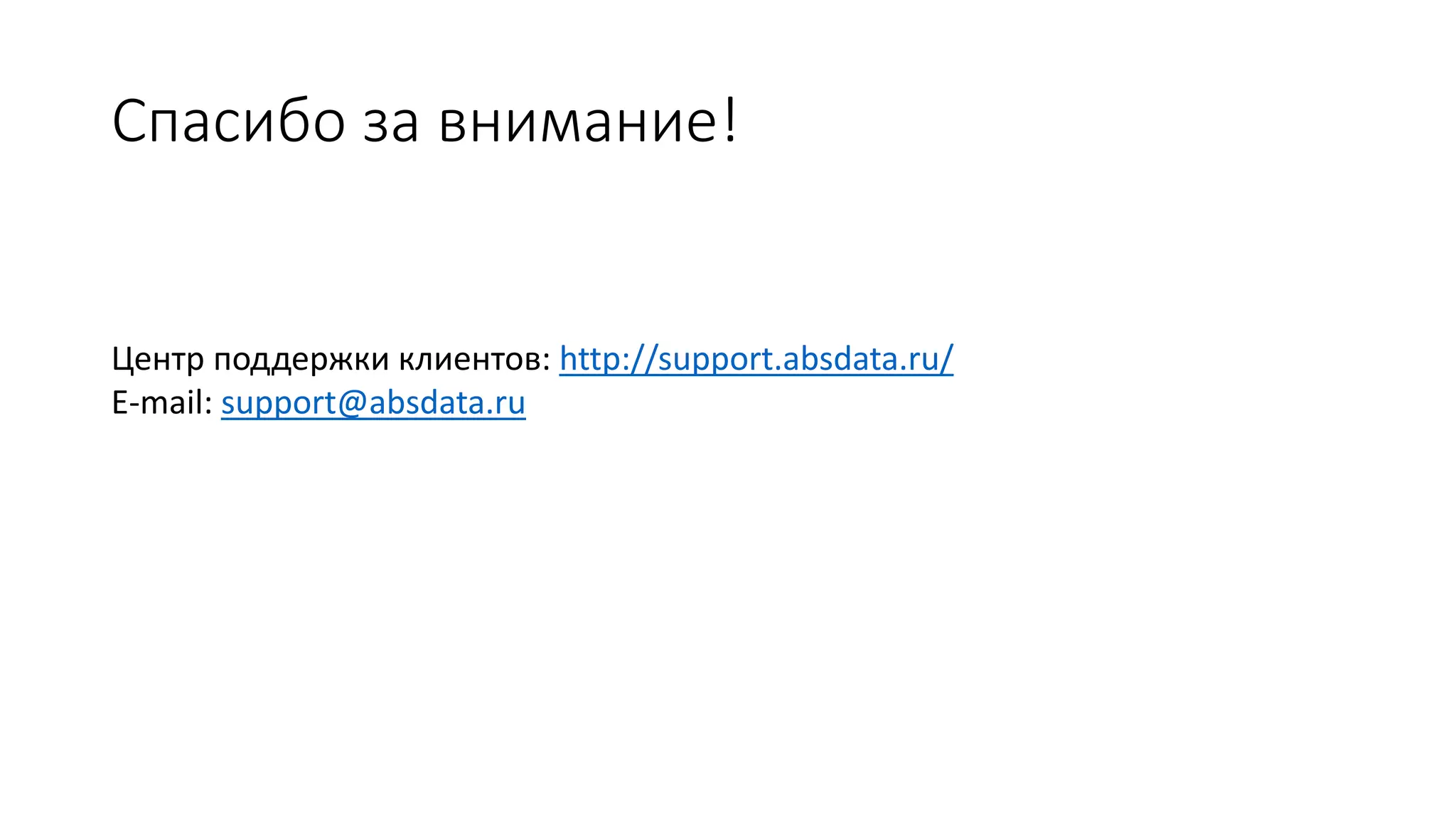 Спасибо за внимание!
Центр поддержки клиентов: http://support.absdata.ru/
E-mail: support@absdata.ru
 