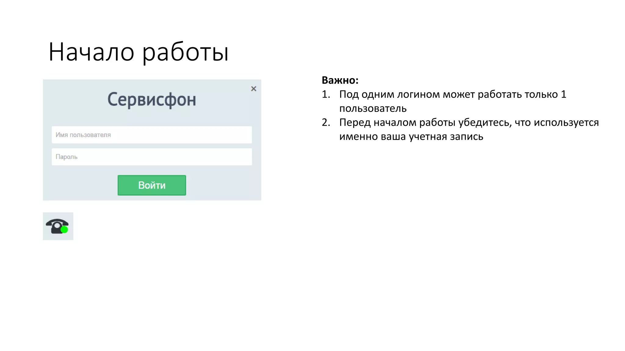 Начало работы
Важно:
1. Под одним логином может работать только 1
пользователь
2. Перед началом работы убедитесь, что используется
именно ваша учетная запись
 