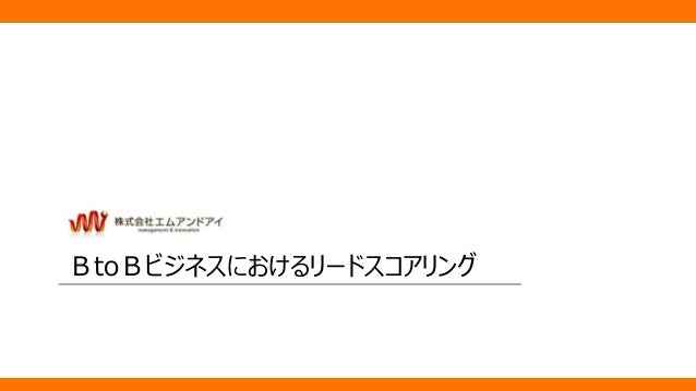 リードスコアリング