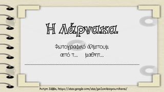 Η Λάρνακα
… …
……………………………………………………………………………………
 