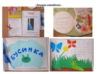 «Книжки-самоделки»
 