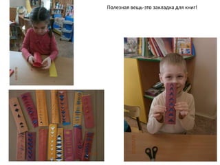 Полезная вещь-это закладка для книг!
 