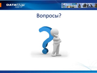 Вопросы?
 