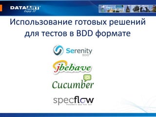 Использование готовых решений
для тестов в BDD формате
 