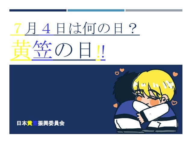 ７月４日は何の日
