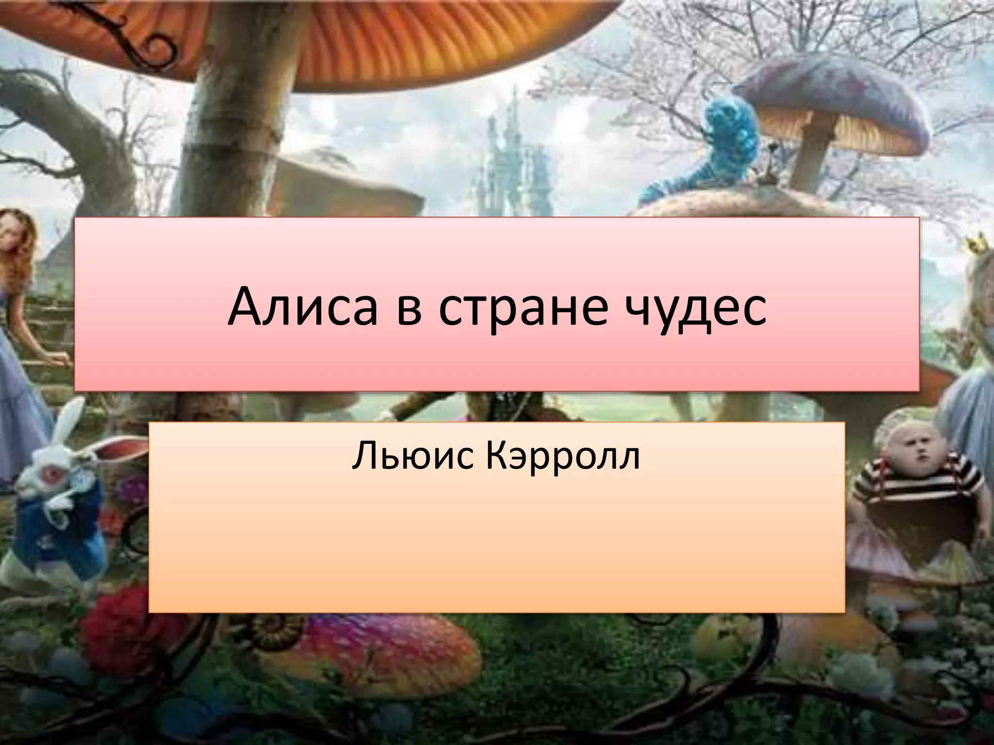 Алиса в стране чудес
Льюис Кэрролл
