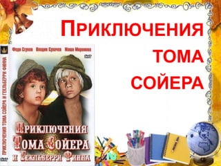 ПРИКЛЮЧЕНИЯ
ТОМА
СОЙЕРА
 