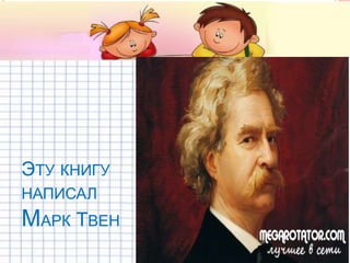 ЭТУ КНИГУ
НАПИСАЛ
МАРК ТВЕН
 