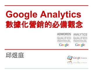 Google Analytics
數據化營銷的必備觀念
邱煜庭
 