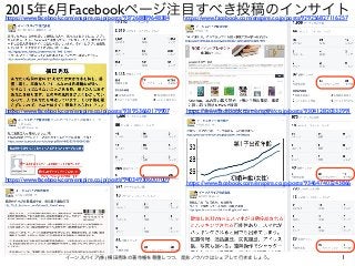 2015年6月Facebookページ注目すべき投稿のインサイト
1イーンスパイア(株) 横田秀珠の著作権を尊重しつつ、是非ノウハウはシェアして行きましょう。
https://www.facebook.com/enspire.co.jp/posts/937268889648384
https://www.facebook.com/enspire.co.jp/posts/931953660179907
https://www.facebook.com/enspire.co.jp/posts/929256827116257
https://www.facebook.com/enspire.co.jp/posts/940349306007009
https://www.facebook.com/enspire.co.jp/posts/930412820333991
https://www.facebook.com/enspire.co.jp/posts/934647403243866
 