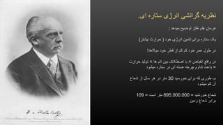 ‫ای‬ ‫ستاره‬ ‫انرژی‬ ‫گرانشی‬ ‫نظریه‬.
‫میدهد‬ ‫توضیح‬ ‫هلتز‬ ‫لم‬ِ‫ه‬ ‫هرمان‬:
‫خود‬ ‫انرژی‬ ‫تامین‬ ‫برای‬ ‫ستاره‬ ‫یک‬(‫بیشتر‬ ‫حرارت‬)
‫میکاهد‬ ‫خود‬ ‫قطر‬ ‫از‬ ‫کم‬ ‫کم‬ ‫خود‬ ‫عمر‬ ‫طول‬ ‫در‬!
‫انقباض‬ ‫واقع‬ ‫در‬=‫ها‬ ‫اتم‬ ‫بین‬ ‫اصطکاک‬ ‫با‬=‫حرارت‬ ‫تولید‬
=‫میشود‬ ‫ستاره‬ ‫در‬ ‫ای‬ ‫هسته‬ ‫چرخه‬ ‫تداوم‬ ‫باعت‬
‫خورسید‬ ‫برای‬ ‫که‬ ‫طوری‬ ‫ب‬30‫شعاع‬ ‫از‬ ‫سال‬ ‫هر‬ ‫در‬ ‫متر‬
‫میشود‬ ‫کم‬ ‫آن‬
‫خورشید‬ ‫شعاع‬=695.000.000‫است‬ ‫متر‬=109
‫زمین‬ ‫شعاع‬ ‫برابر‬
 