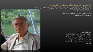 ‫ایست‬ ‫ستاره‬ ‫سطحی‬ ‫انفجار‬ ‫یک‬ ‫اختری‬ ‫نو‬ ‫انفجار‬
‫داشته‬ ‫وجود‬ ‫قبال‬ ‫که‬ ‫میکنند‬ ‫بیان‬ ‫ای‬ ‫ستاره‬ ‫نورانیت‬ ‫زیاد‬ ‫بسیار‬ ‫افزایش‬ ‫از‬ ‫ای‬ ‫نمونه‬ ‫را‬ ‫آن‬ ‫که‬ ‫بطوری‬!
‫است‬ ‫ستاره‬ ‫سطح‬ ‫در‬ ‫انفجاری‬ ‫تنها‬ ‫و‬.
‫تقریبا‬ ‫متوجه‬ ‫شیری‬ ‫راه‬ ‫کاهکشان‬ ‫بابرسی‬20‫انفجار‬
‫میشویم‬ ‫سال‬ ‫هر‬ ‫در‬ ‫نواختری‬.
‫جالب‬ ‫تحقیق‬ ‫یک‬:
‫کاهکشان‬ ‫نواختران‬ ‫ی‬ ‫مطالعه‬ ‫با‬ ‫آرپ‬ ‫هالتون‬
‫نواخترانی‬ ‫که‬ ‫شد‬ ‫واقعیت‬ ‫این‬ ‫متوجه‬ ‫آندرومدا‬
‫میرسند‬ ‫خود‬ ‫ذاتی‬ ‫نورانیت‬ ‫ی‬ ‫بیشینه‬ ‫ب‬ ‫که‬
‫از‬ ‫تر‬ ‫سریع‬ ‫خیلی‬ ‫آنها‬ ‫نورانیت‬ ‫کاهش‬ ‫فاز‬
‫اند‬ ‫رسیده‬ ‫خود‬ ‫نورانیت‬ ‫کمینه‬ ‫ب‬ ‫که‬ ‫اخترانی‬ ‫نو‬
‫میشود‬ ‫طی‬.
 