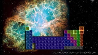 ‫نوا‬ ‫سوپر‬ ‫یک‬ ‫از‬ ‫ای‬ ‫نمونه‬ ‫ثور‬ ‫فلکی‬ ‫صورت‬ ‫در‬ ‫خرچنگ‬ ‫بزرگ‬ ‫سحابی‬
 