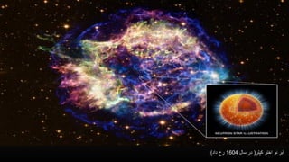 ‫کپلر‬ ‫اختر‬ ‫نو‬ ‫ر‬َ‫ب‬َ‫ا‬(‫سال‬ ‫در‬1604‫داد‬ ‫رخ‬.)
 