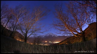 ‫شما‬ ‫توجه‬ ‫از‬ ‫ممنون‬!‫باشید‬ ‫پیروز‬
‫ملتی‬ ‫محمد‬.‫تابستان‬1394‫خورشیدی‬ ‫هجری‬ ‫شما‬ ‫توجه‬ ‫از‬ ‫سپاس‬ ‫با‬!‫ملتی‬ ‫محمد‬
 