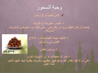 ‫كأس‬‫أو‬ ‫حليب‬2‫زبادي‬
‫خضار‬‫طازجة‬ ‫أو‬ ‫مطبوخة‬
‫خاصة‬‫يأكل‬ ‫أن‬ ‫يريد‬ ‫الطفل‬ ‫كان‬ ‫ان‬‫حلى‬,‫حتى‬‫السكريات‬ ‫امتصاص‬ ‫من‬ ‫تقلل‬
‫السريعة‬.
‫فاكهة‬‫و‬ ‫للفيتامينات‬ ‫مهمة‬‫األمالح‬
‫أفضل‬‫تمرتان‬ ‫شيء‬
‫بروتين‬‫نباتي‬
‫خبز‬‫نشويات‬ ‫أي‬ ‫أو‬ ‫معجنات‬ ‫أو‬‫أخرى‬
‫كف‬ ‫مقدار‬ ‫تقل‬ ‫ال‬ ‫أن‬ ‫على‬‫يدهم‬‫فهي‬‫التع‬ ‫عنهم‬ ‫تبعد‬ ‫بطئية‬ ‫سكريات‬ ‫تعطيهم‬‫ب‬
‫أطول‬ ‫لمدة‬
 