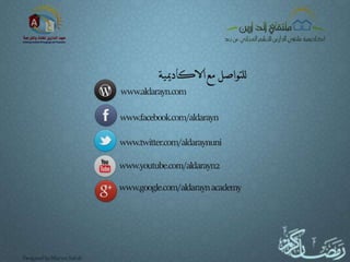 محطات رمضانية