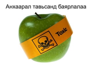 Анхаарал тавьсанд баярлалаа
 