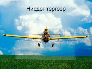 Нисдэг тэргээр
 